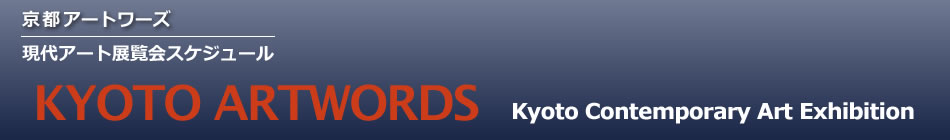 京都アートワーズ:京都のギャラリー情報・現代アート展覧会スケジュール